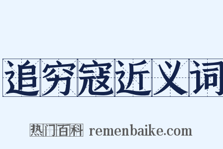 追穷寇近义词是什么意思的图片